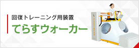 回復トレーニング用装置 てらすウォーカー